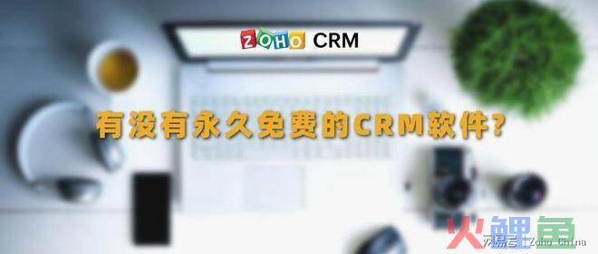 免费crm系统价格是多少?，有没有好用的，永久免费的CRM软件？