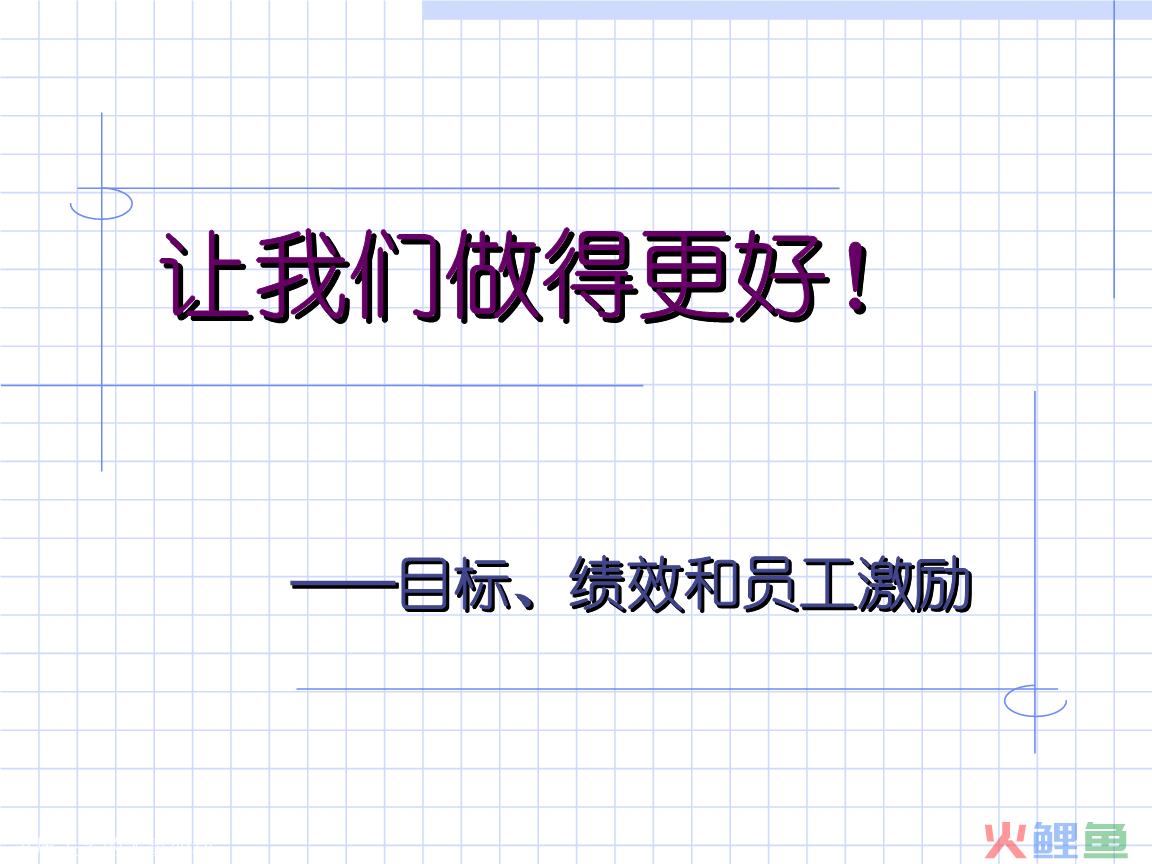 绩效管理与员工激励_业管理企业在物业管理活动过程中首先要_管理活动中的激励