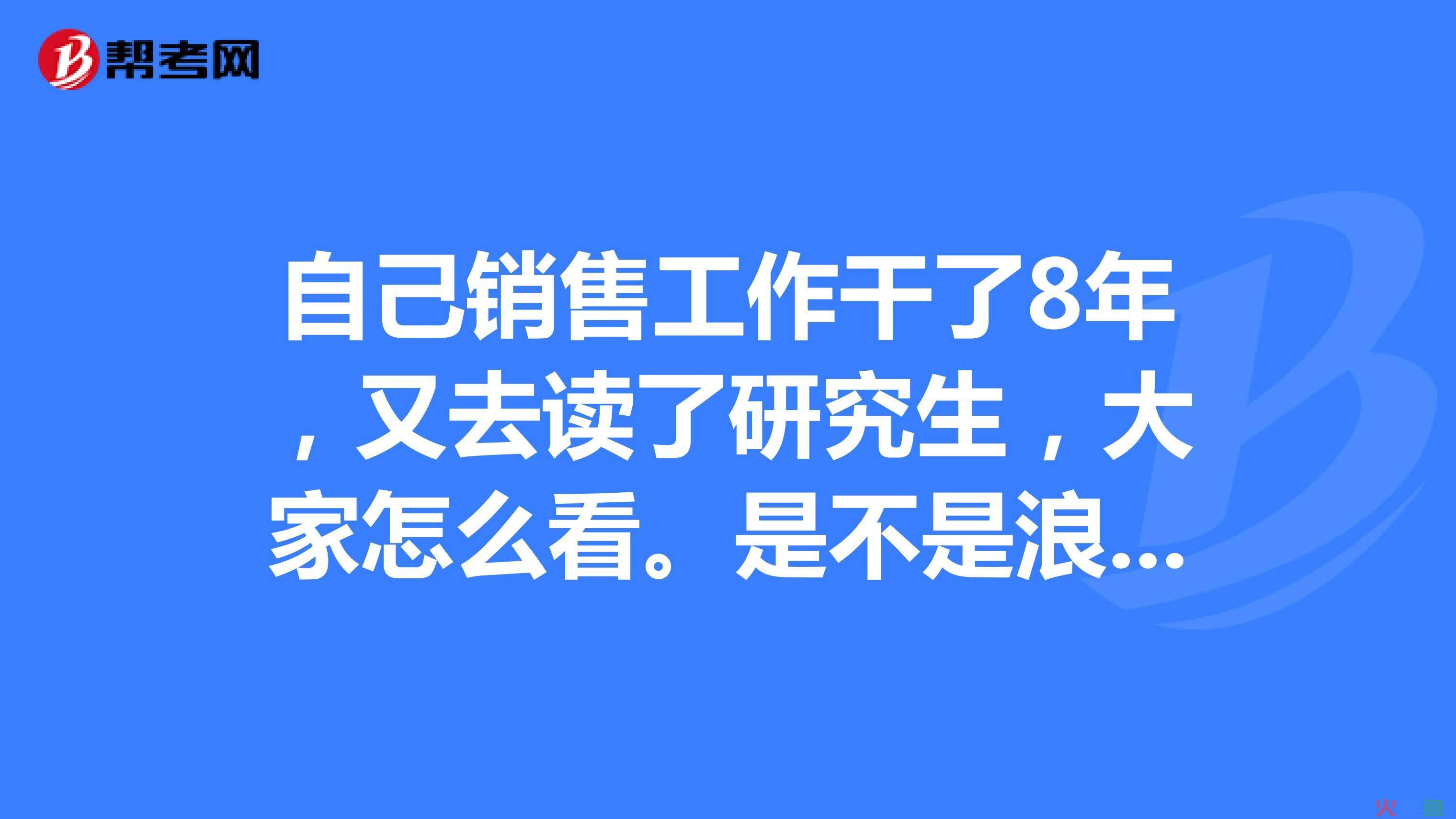 在职研究生 市场营销，学习市场营销在职研究生是否后悔