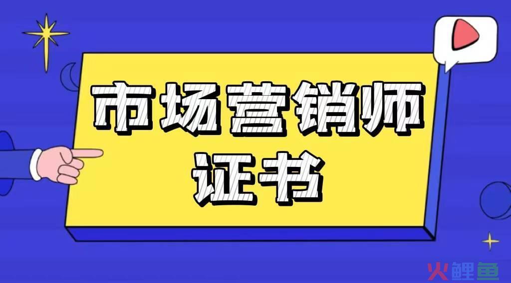 市场营销专业考什么证书，市场营销专业需要考的证书