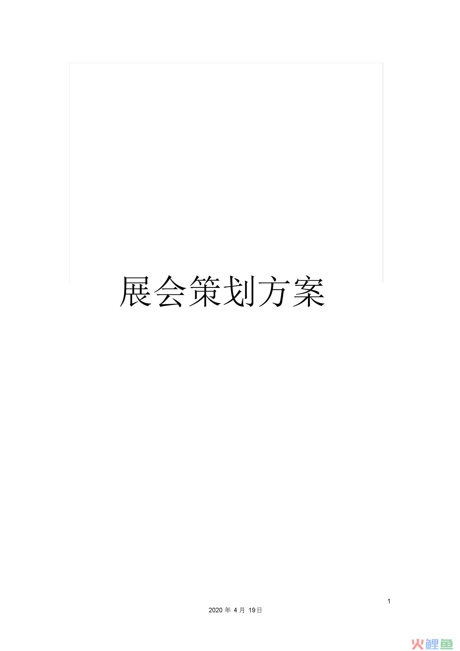 盼盼营销奖策划书_食品参展策划书范文_企业参展营销策划书