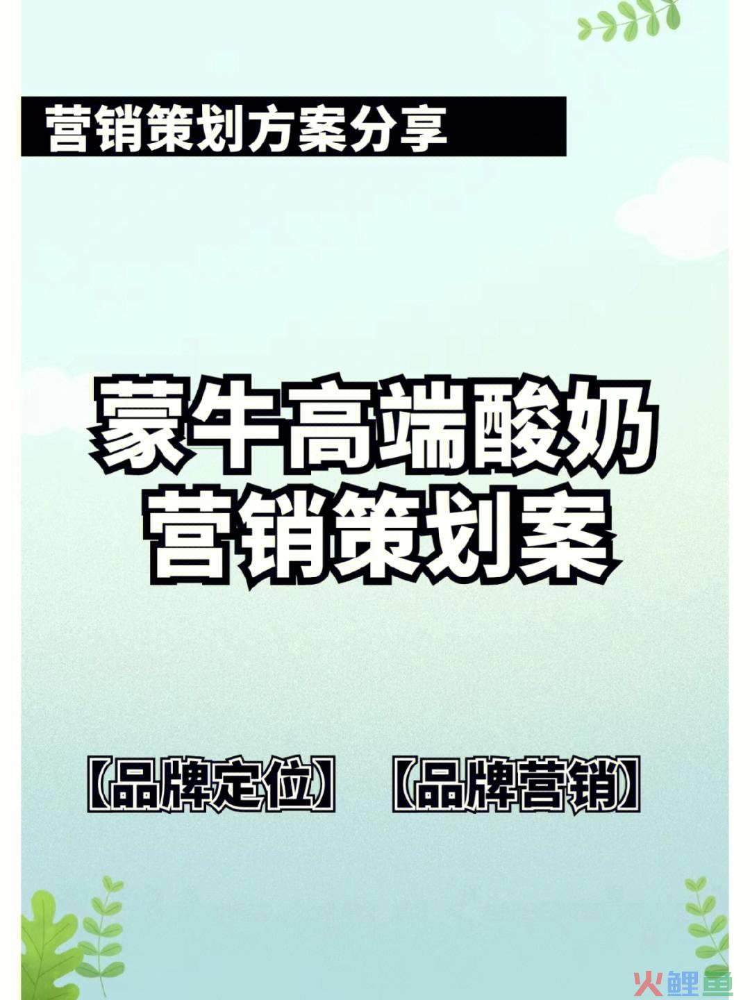 特仑苏营销策划_特仑苏策划书_特仑苏牛奶促销策划方案