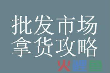 广州十三行新中国大厦服饰批发市场调研分析报告，广州13行新中国大厦服装批发市场拿货攻略三点分享