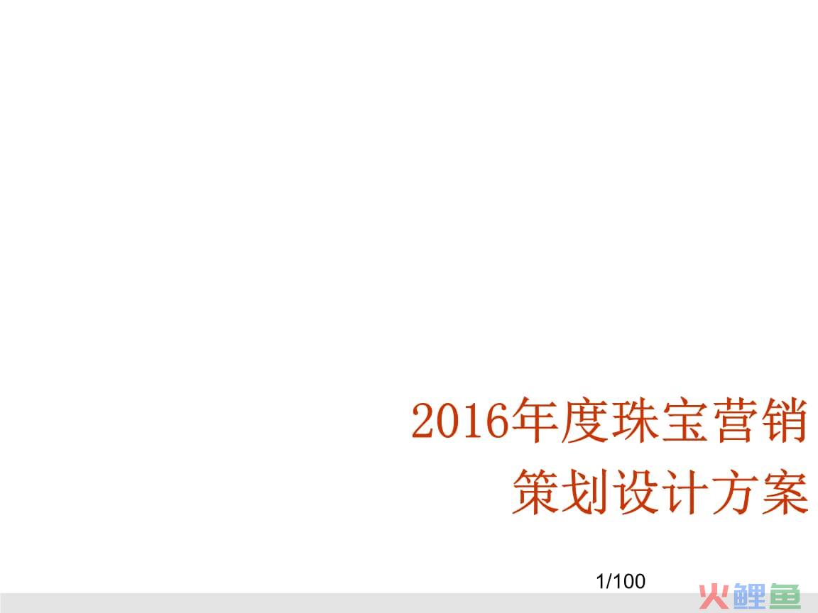 珠宝展销会策划方案_营销与策划专业对于营销就业_上海珠宝营销策划