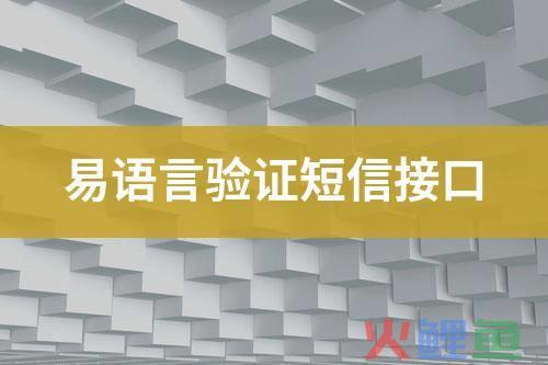 手机短信营销内容，易语言验证短信接口如何调用？易语言验证短信接口代码