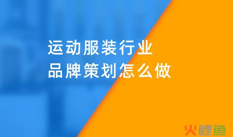 运动品牌策划，运动服装行业品牌策划怎么做