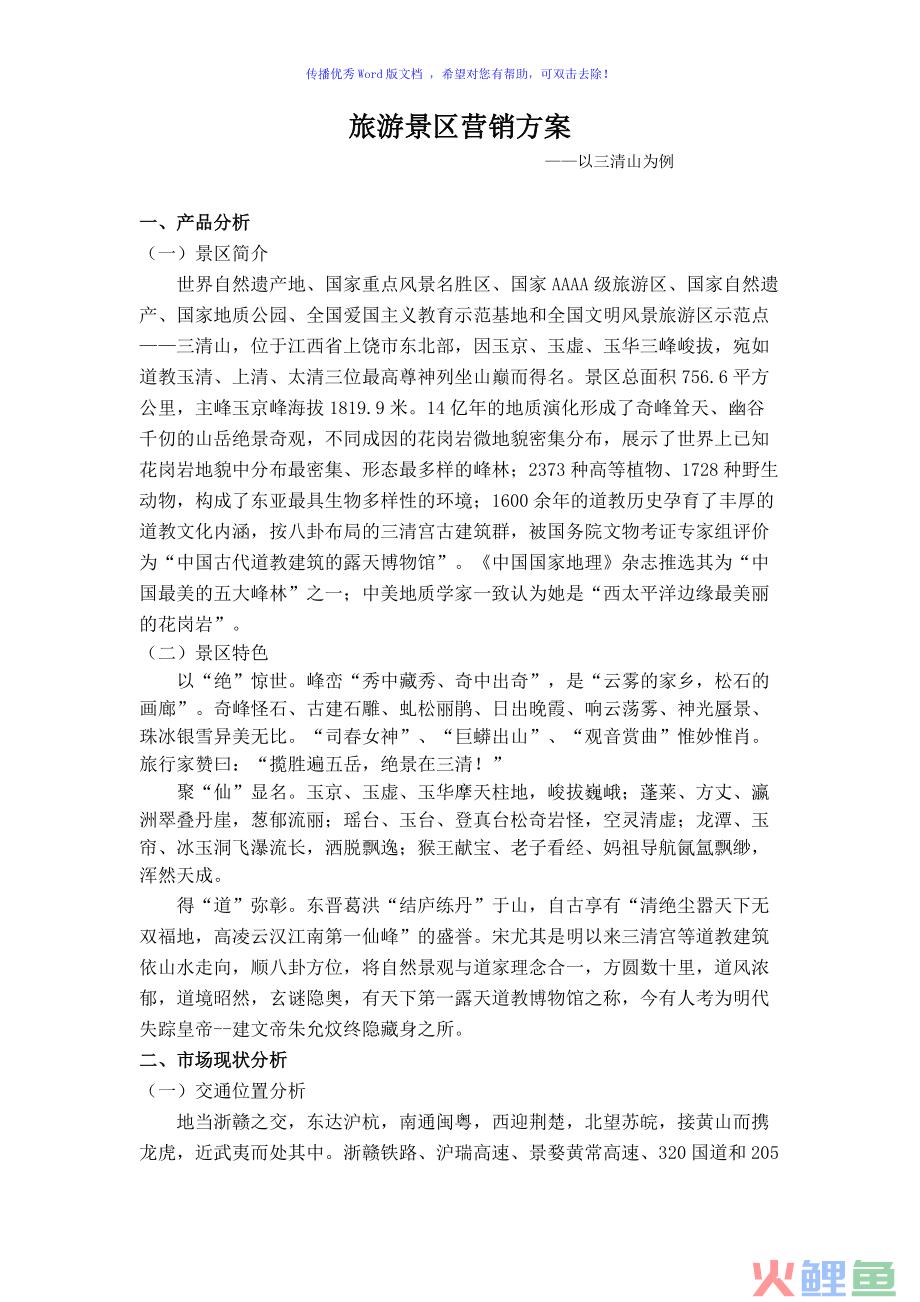 旅游景区营销策划方案ppt_徐家汇商城电商微信运营策划方案微信营销成功案例_蒙牛营销7p策划方案