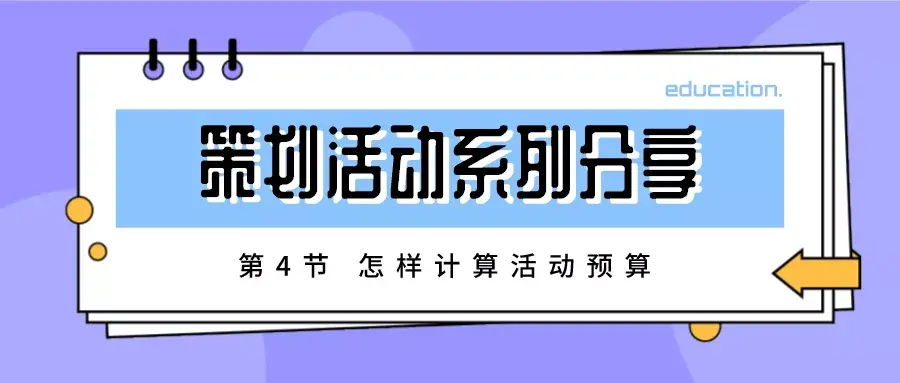 营销预算，策划活动系列分享 4怎样计算活动预算