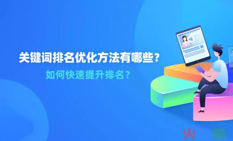 优化公司排名推广营销_seo优化优化推广系统一月上首页排名_天津推广优化公司