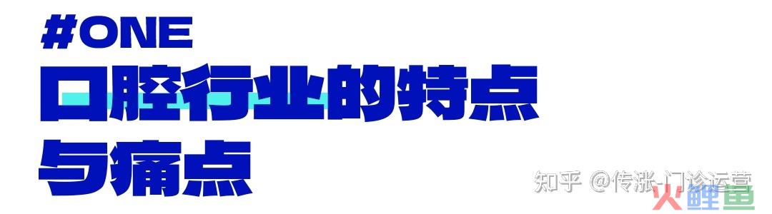 零一私域访谈室直播速记：口腔行业私域流量运营打法