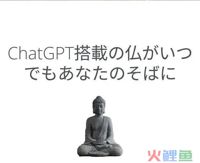 “最强AI顶流”ChatGPT爆火，佛祖先失业？