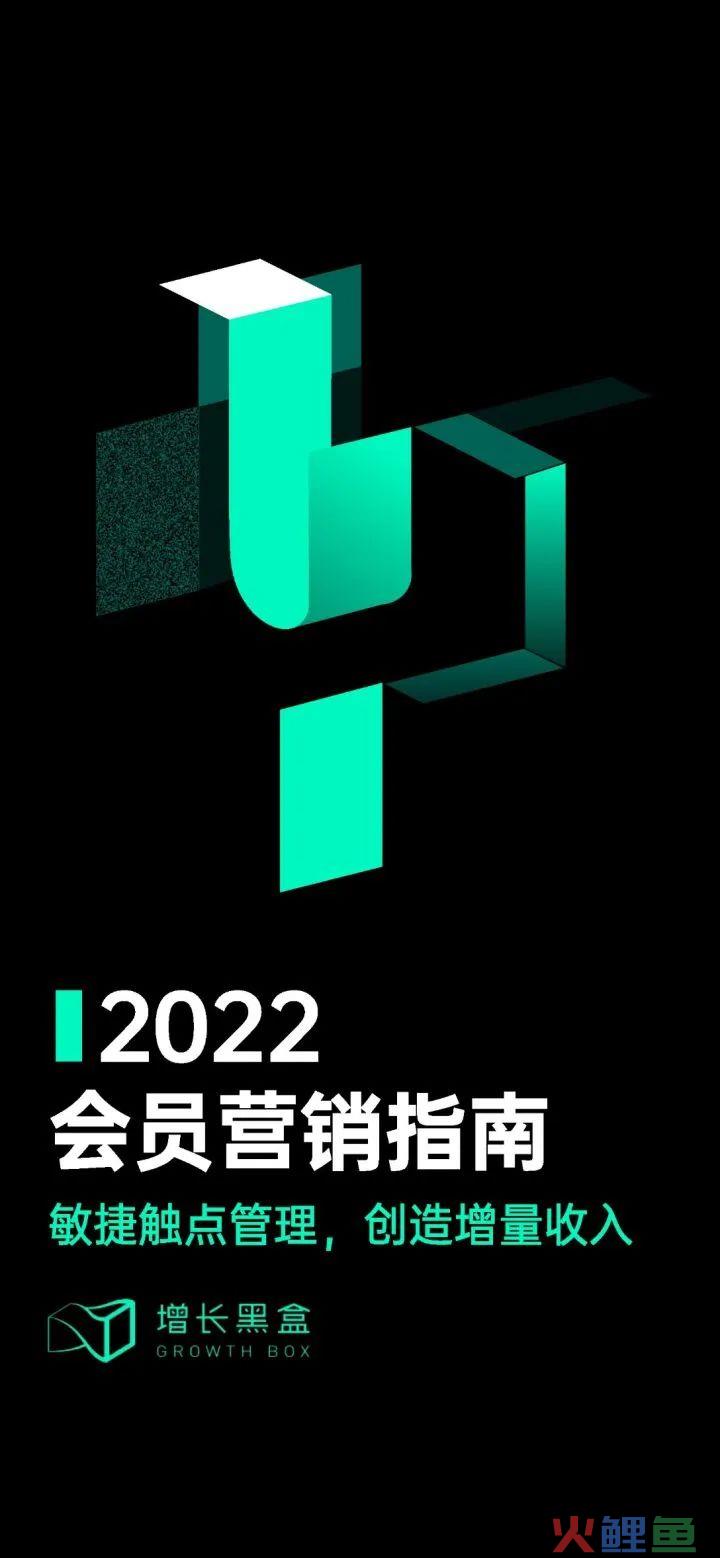 2022会员营销指南