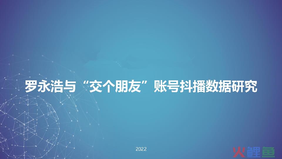 罗永浩&#038;交个朋友—抖音直播账号矩阵拆解