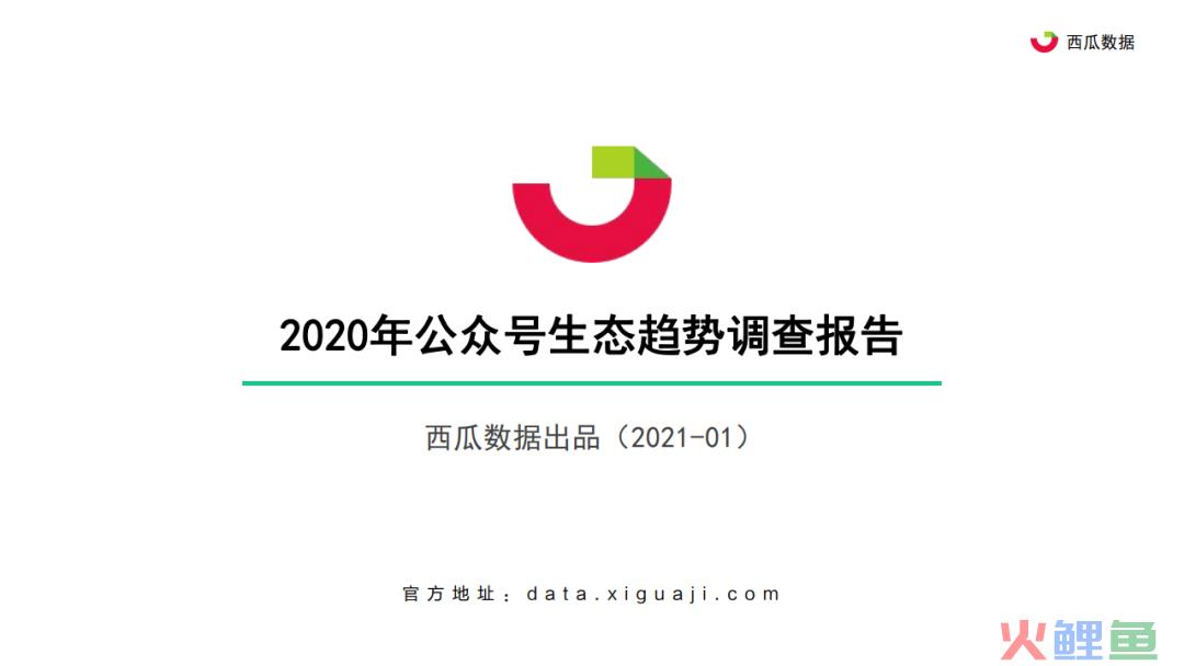 西瓜君：2020年公众号生态趋势调查报告
