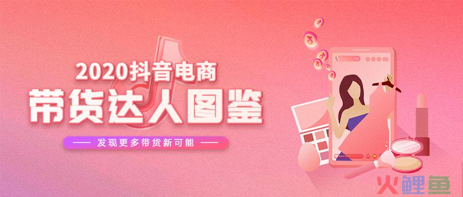 数说2020，那些你不知道的抖音带货达人秘密都在这！