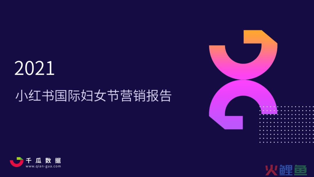 2021小红书国际妇女节营销报告