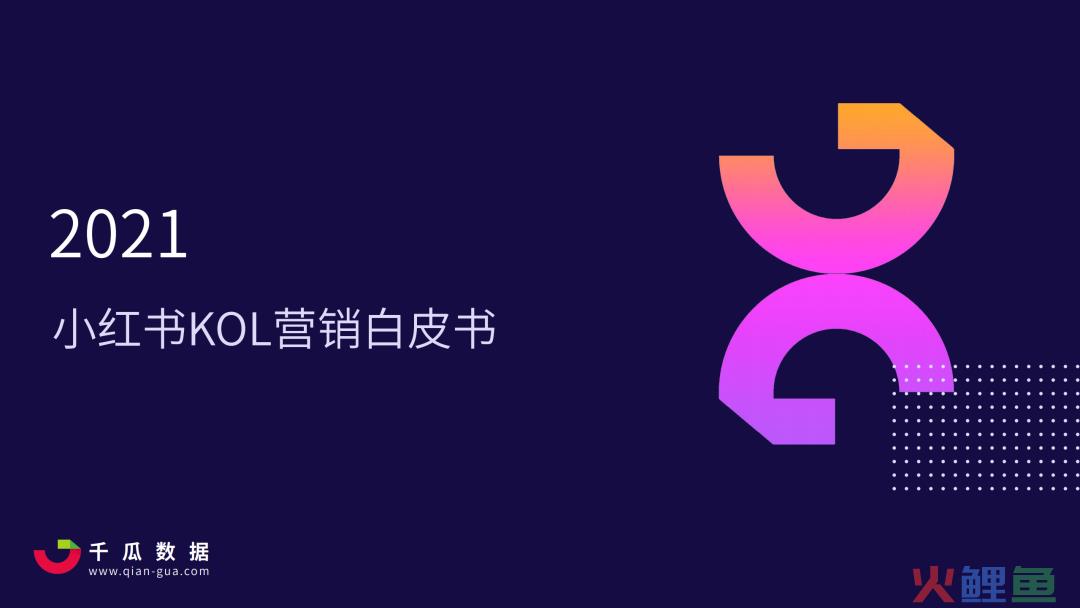 2021年小红书KOL营销白皮书
