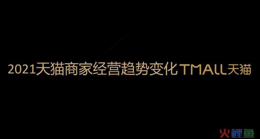 2021天猫商家经营趋势变化