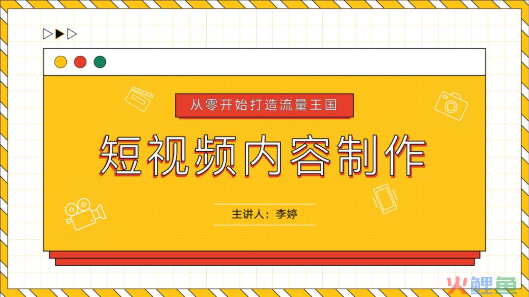 从零开始打造流量王国《短视频内容制作》28P