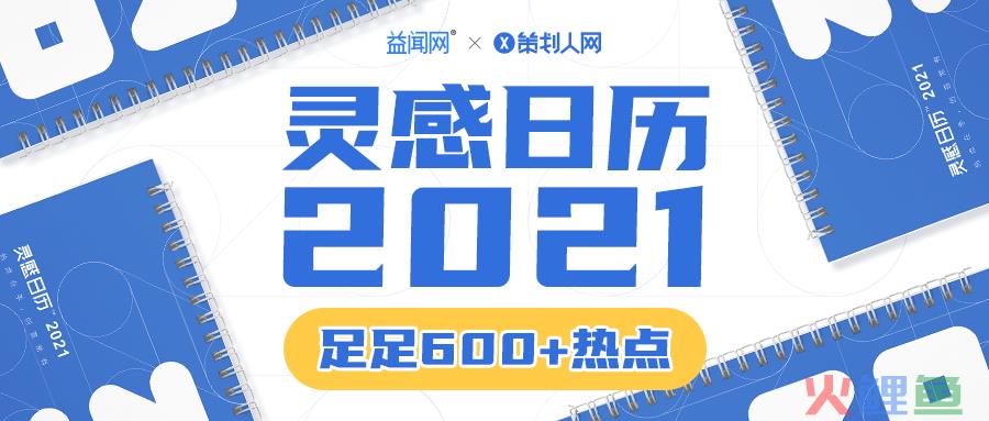 连续5年发布! 2021全年热点完整版出来了! 足足600+/年度规划专用