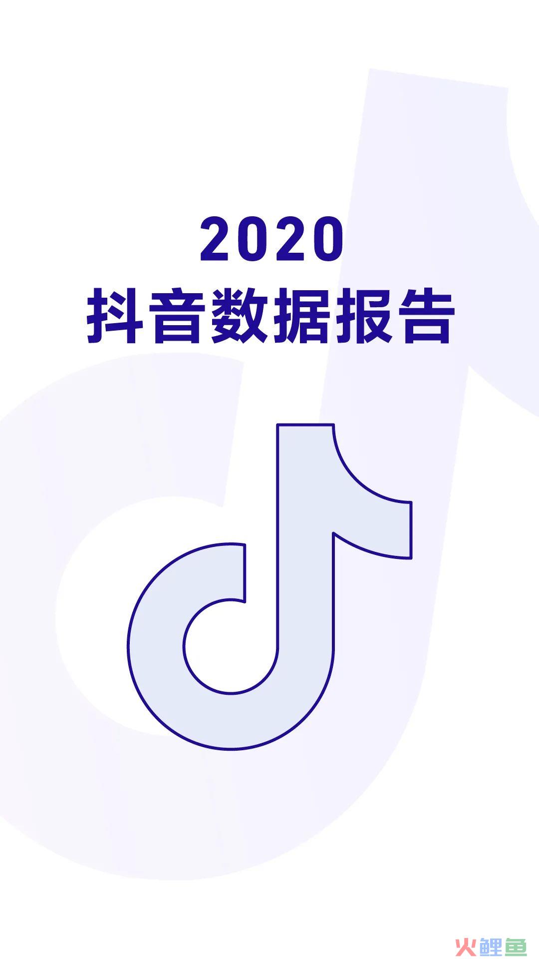 2020抖音数据报告，日活破6亿