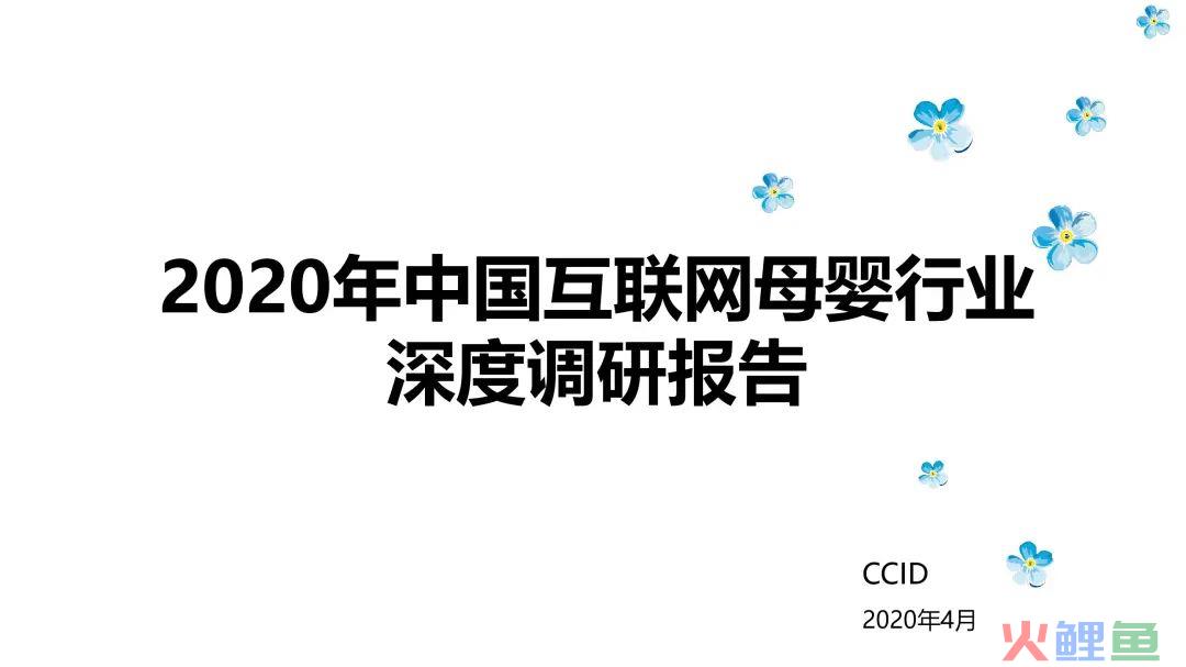 2020年中国互联网母婴行业深度调研报告