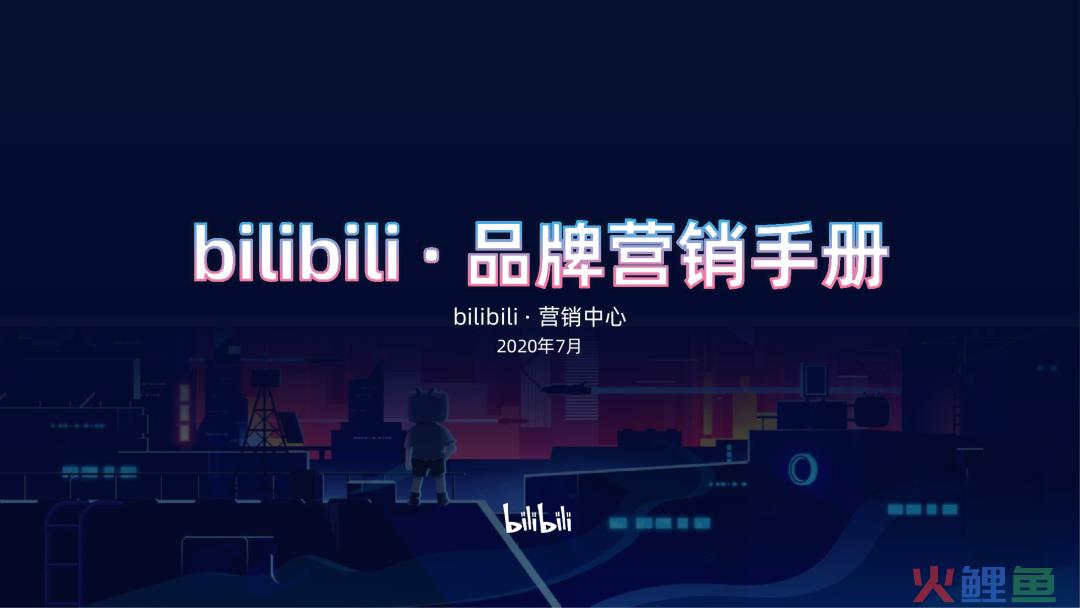 bilibili：2020年品牌营销手册