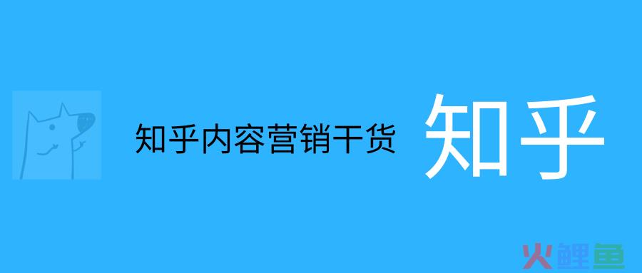 一年千万级销售额，只花了不到两万块钱，我是如何通过知乎运营实现的？