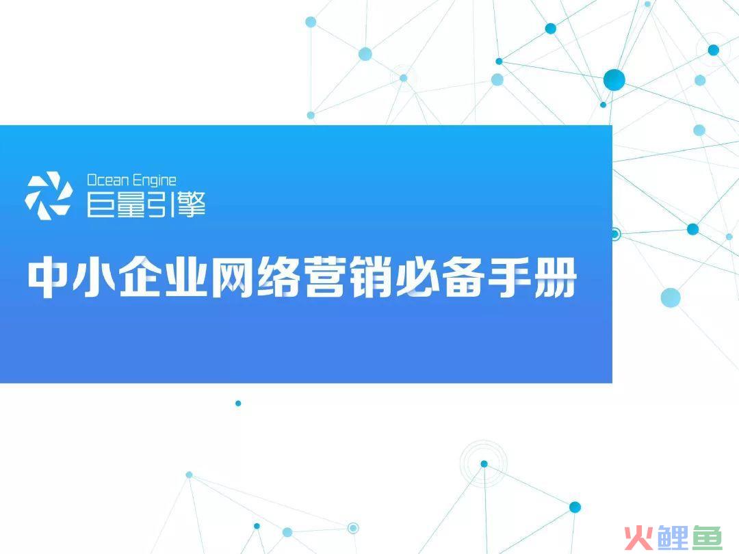 中小企业网络营销必备手册