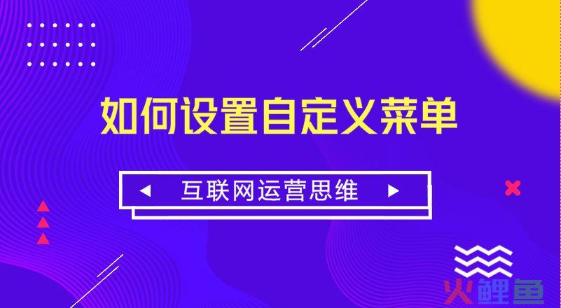 来看看10w+微信大号是如何设置自定义菜单？