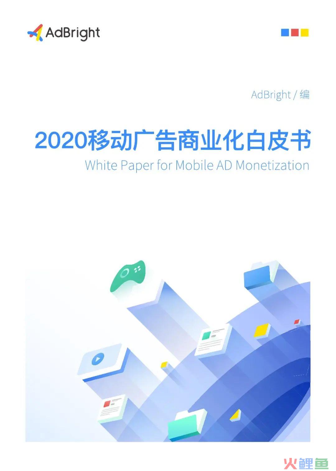 2020移动广告商业化白皮书