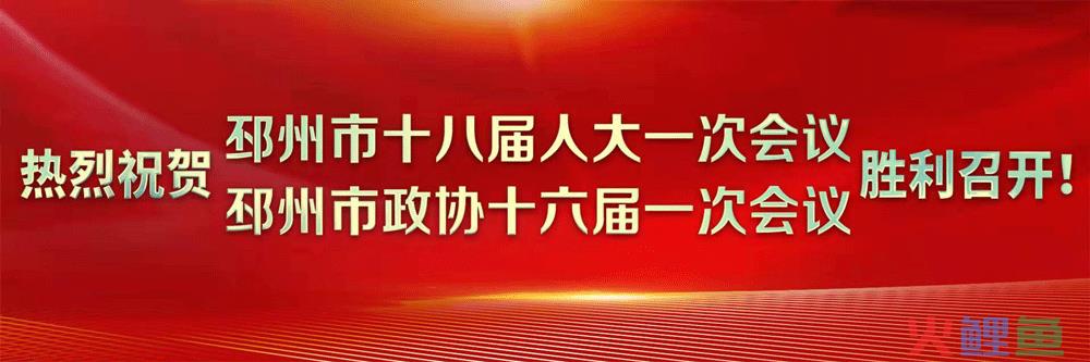 邳州市十八届人大一次会议举行第二次全体会议，听取三个重要报告