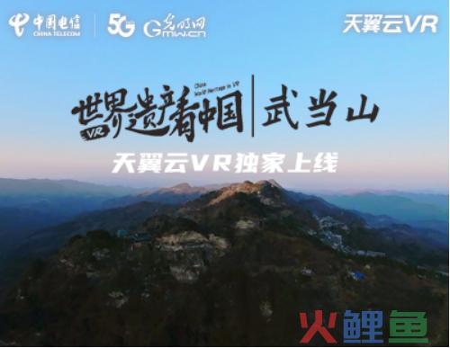 天翼云VR邀你沉浸式漫游武当山 你准备好了吗？ 