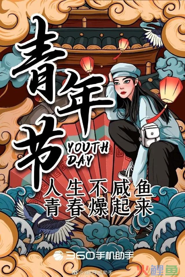 五四的话题营销，不燃怎YOUNG