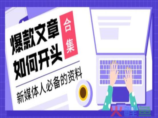 学会这6个爆款文章开头技巧，让你轻松写出10w&#x2B;的文章