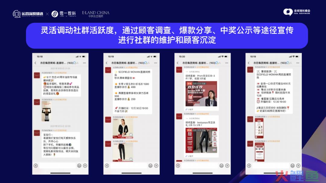 多维运营私域直播，衣恋集团的增长之道丨峰会实录