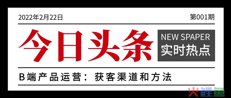 B端客户获客渠道和方法 B端产品运营