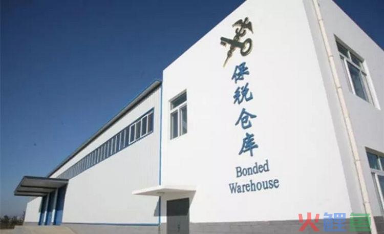 保税仓是什么意思？ 保税仓库的作用