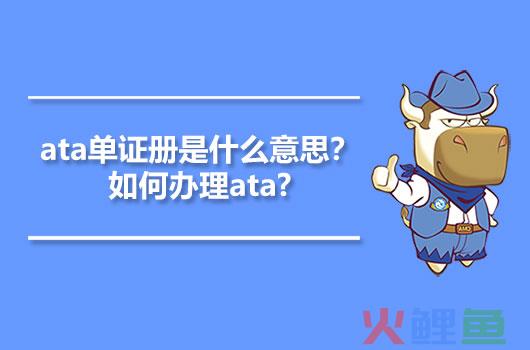 ATA单证册是什么？ ata国际认证中心