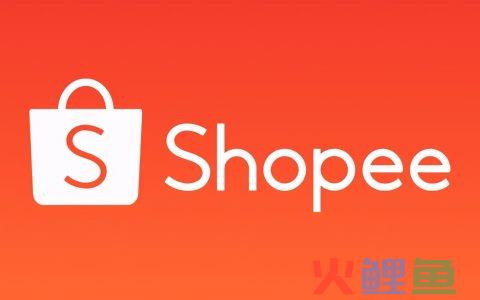 跨境电商shopee怎么样？