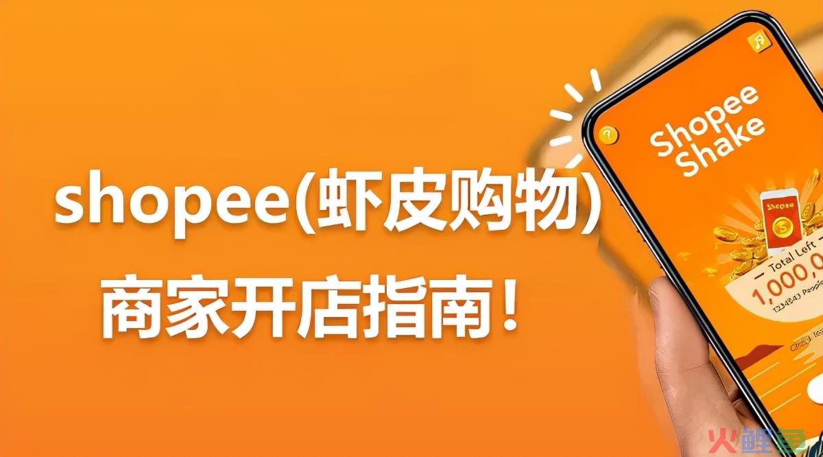 东南亚电商shopee入驻条件和流程