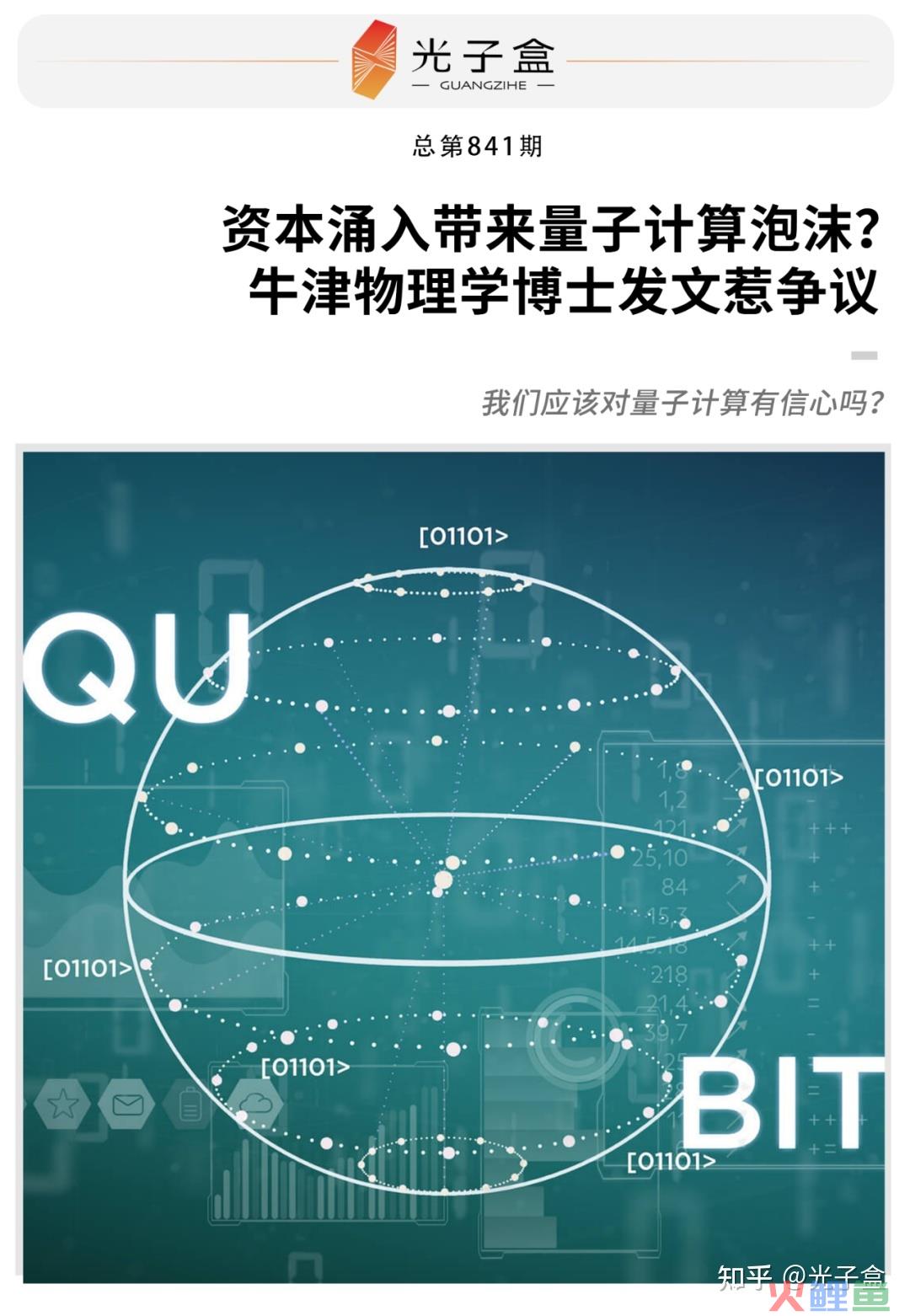 资本涌入带来量子计算泡沫？牛津物理学博士发文惹争议 