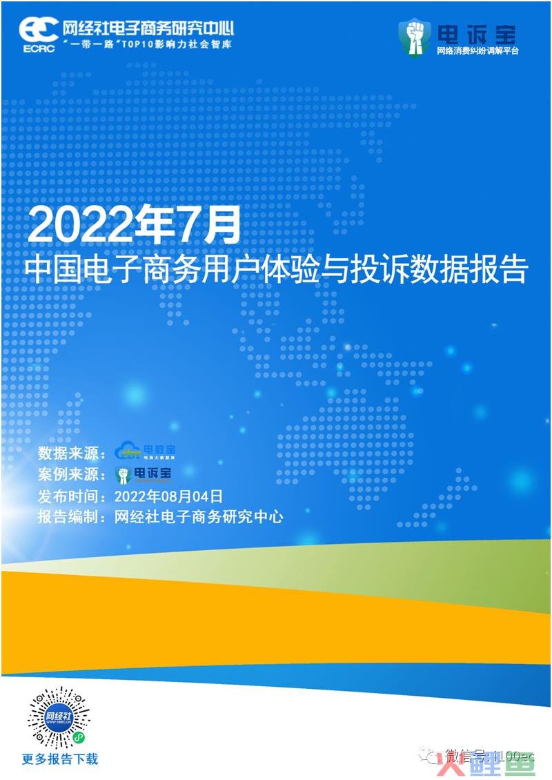 报告：58同城 饿了么等入选2022年7月全国数字生活十大投诉案例(跨境电商 投诉近期发布)