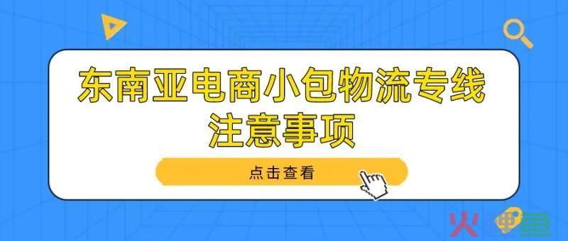 东南亚电商小包物流专线注意事项(跨境网络专线解决方案)