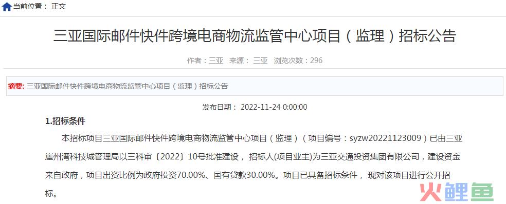 三亚国际邮件快件跨境电商物流监管中心项目 监理招标公告(跨境监管中心)