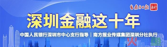 深圳金融这十年｜跨境人民币结算量累计17.4万亿元(人民币跨境贷款)