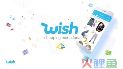 跨境电商平台——与众不同Wish(美国wish跨境电商平台)