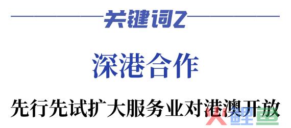 21次被提及！“大前海”成深圳服务经济空间布局“引领区”(深圳前海 跨境人民币)