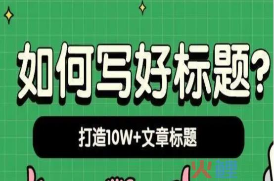 利用3大妙招和注意4大要点，让你写出10w&#x2B;爆款标题！