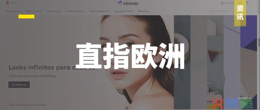 扩张全球化！阿里再推新平台Miravia，攻入欧洲市场(西班牙跨境电商)